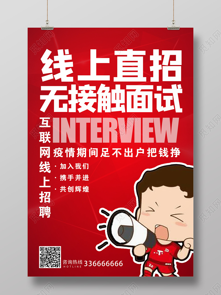 卡通在线招聘在家办公线上招聘海报无接触面试