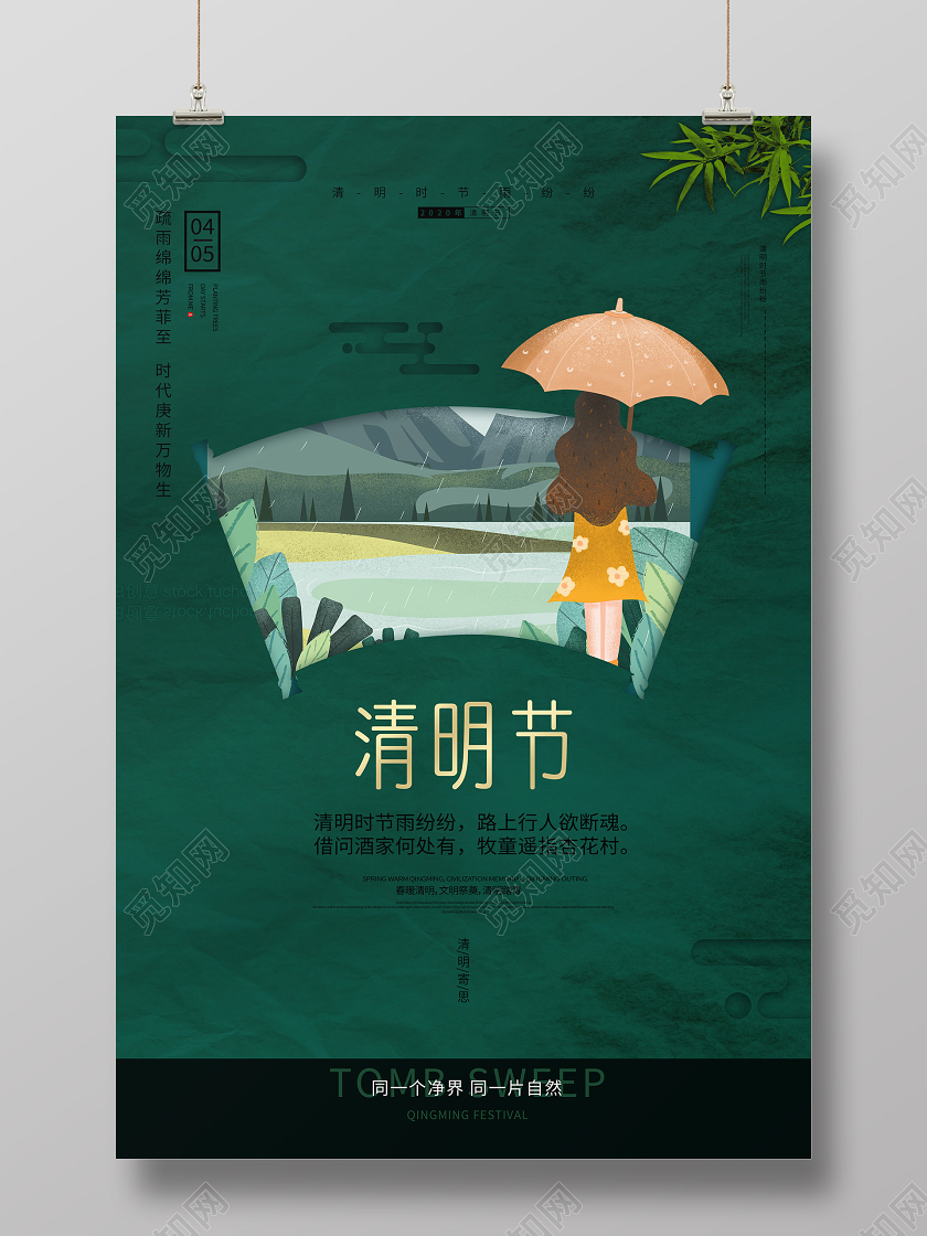 清明节绿色复古宣传女孩海报