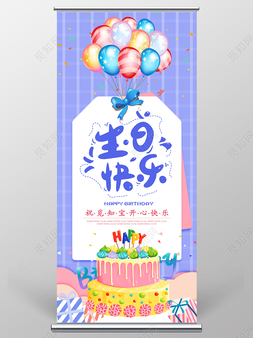 简单大气蓝色生日快乐生日贺卡宣传易拉宝