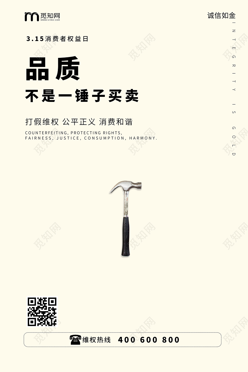 白色简约风315国际消费者权益日品质不是一买卖海报