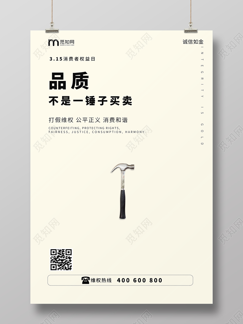 白色简约风315国际消费者权益日品质不是一买卖海报