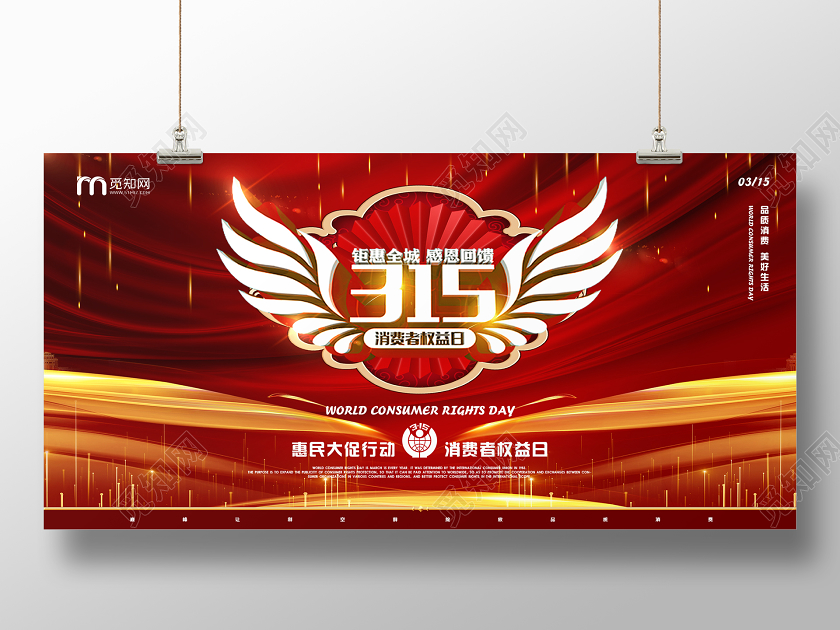 315红色大气国际消费者权益日促销钜惠全城感恩回馈展板