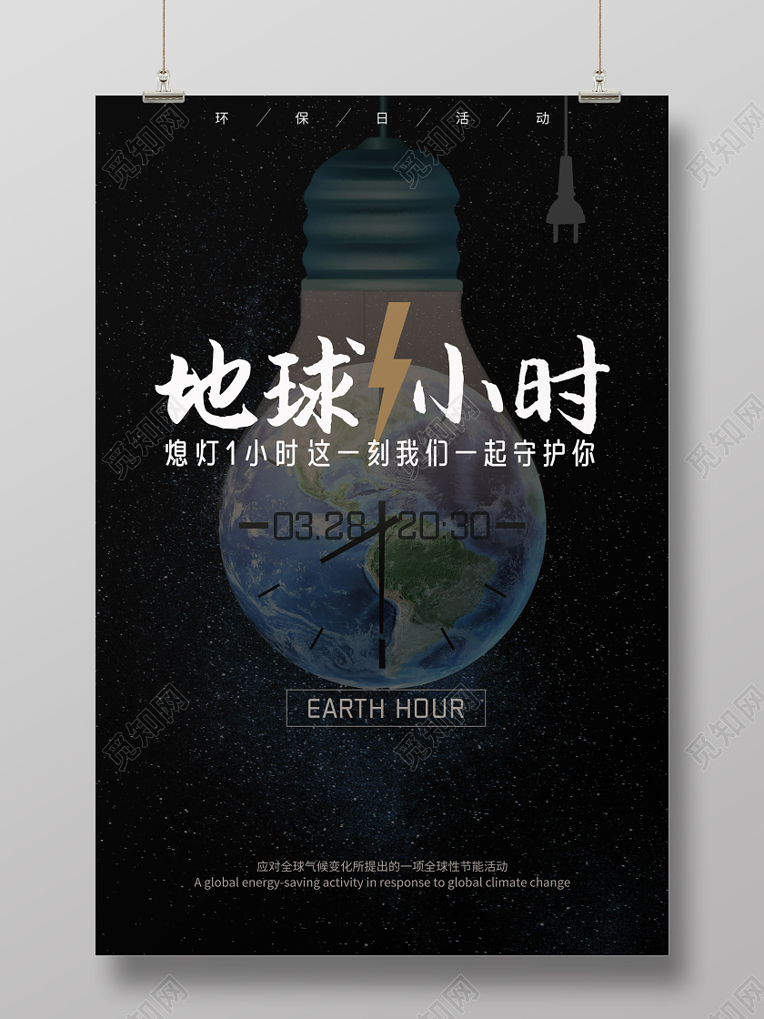 328创意地球一小时熄灯一小时宣传环保海报