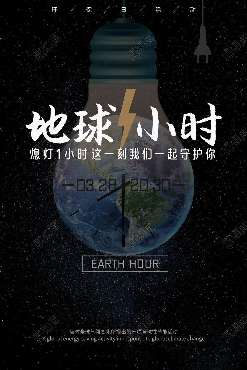 328创意地球一小时熄灯一小时宣传环保海报