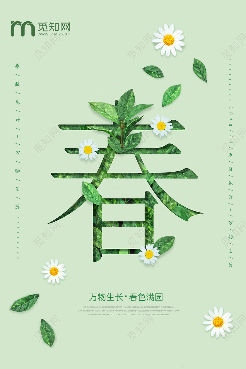 大气简约春暖花开满园春色清新小雏菊春天宣传海报