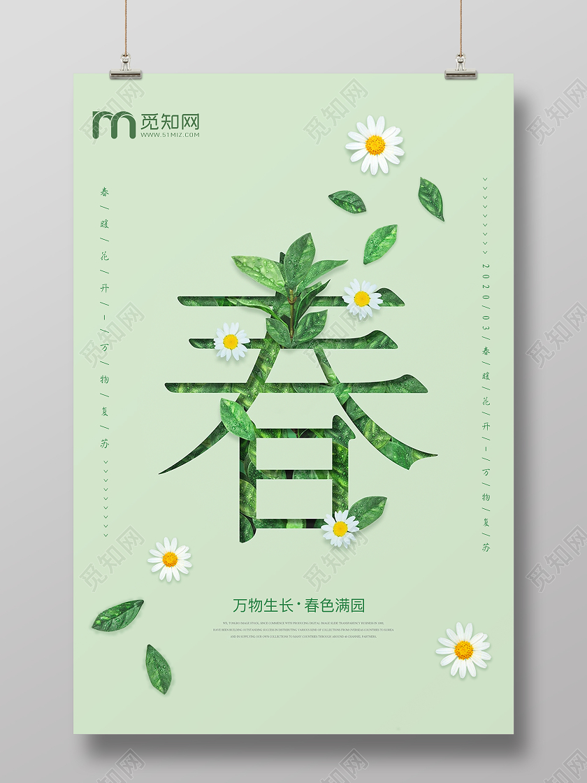 大气简约春暖花开满园春色清新小雏菊春天宣传海报
