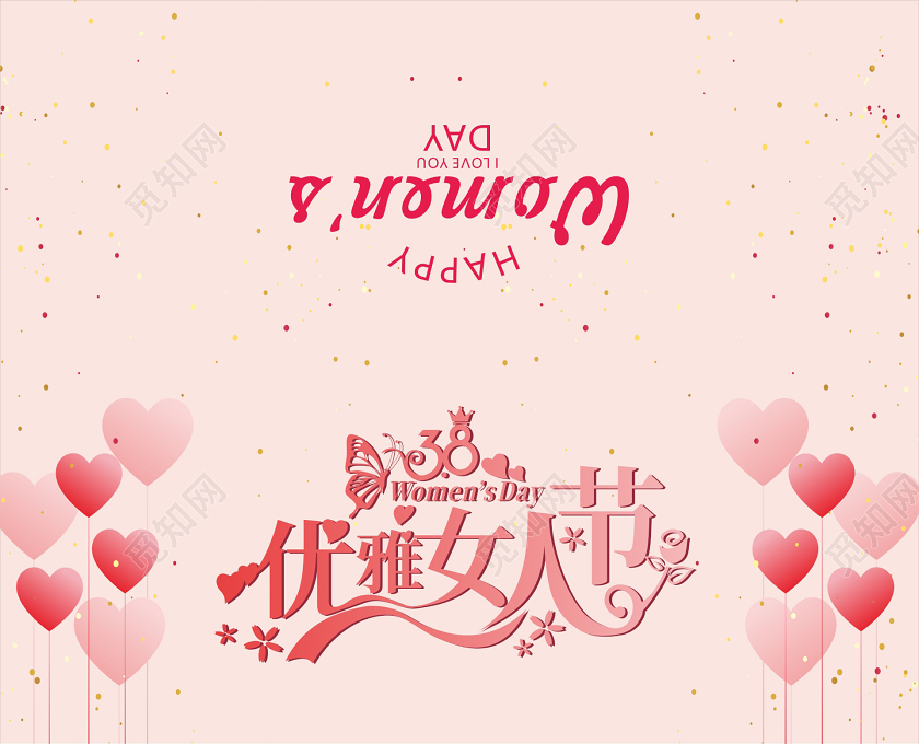 妇女节女神节女王节粉色爱心矢量38三八妇女节贺卡