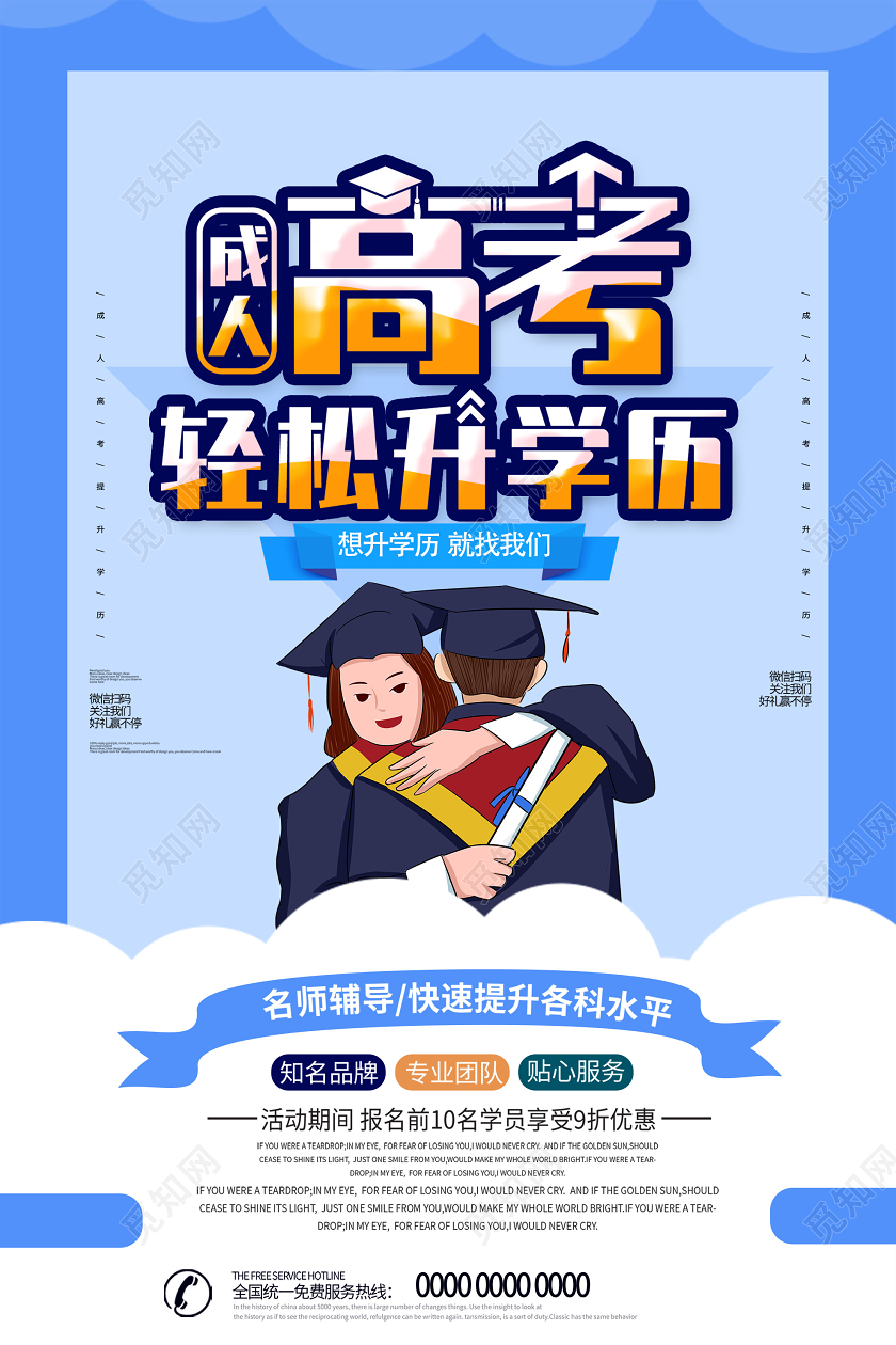 蓝色卡通成人高考轻松升学历海报