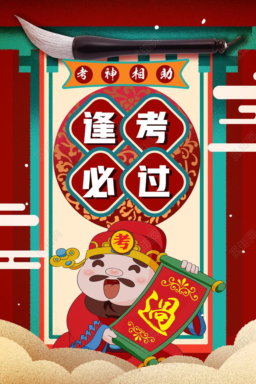 红色国潮风逢考必过高考海报