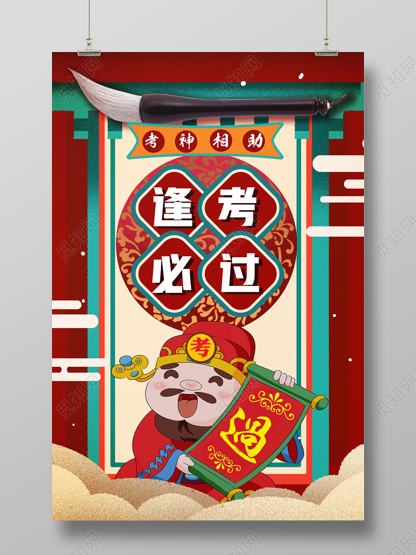 红色国潮风逢考必过高考海报