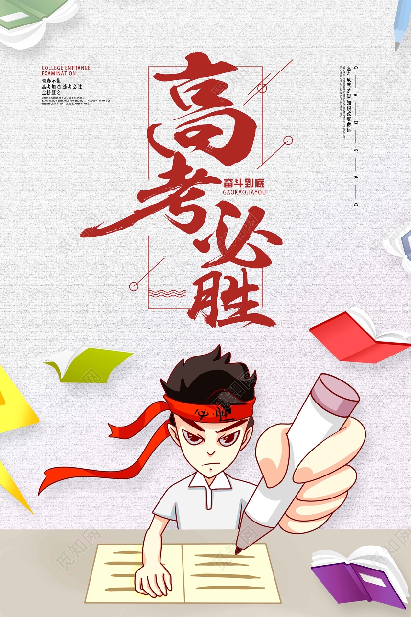 白色卡通高考必胜高考海报