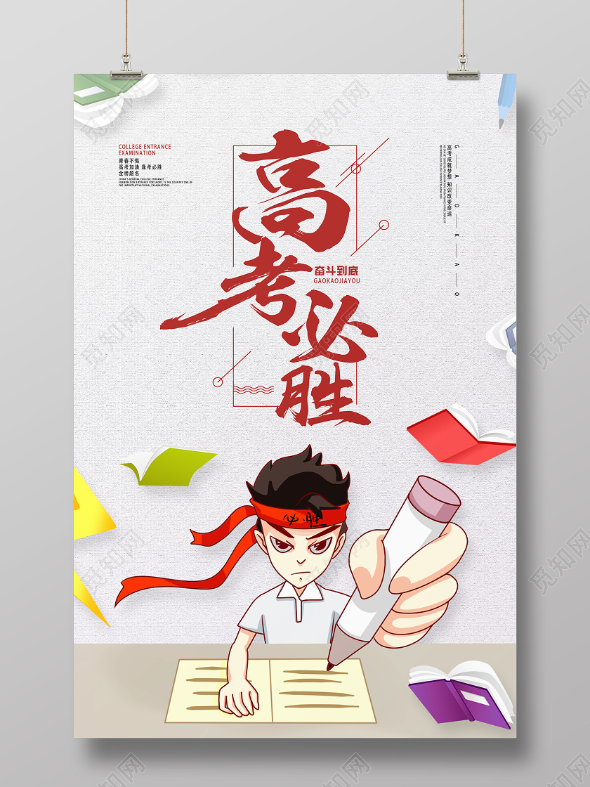 白色卡通高考必胜高考海报