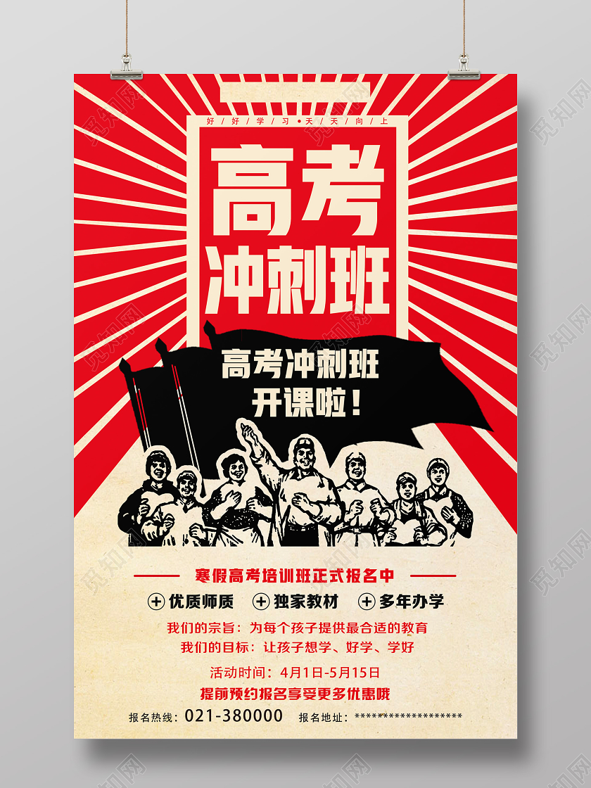 红色手绘高考冲刺班高考海报