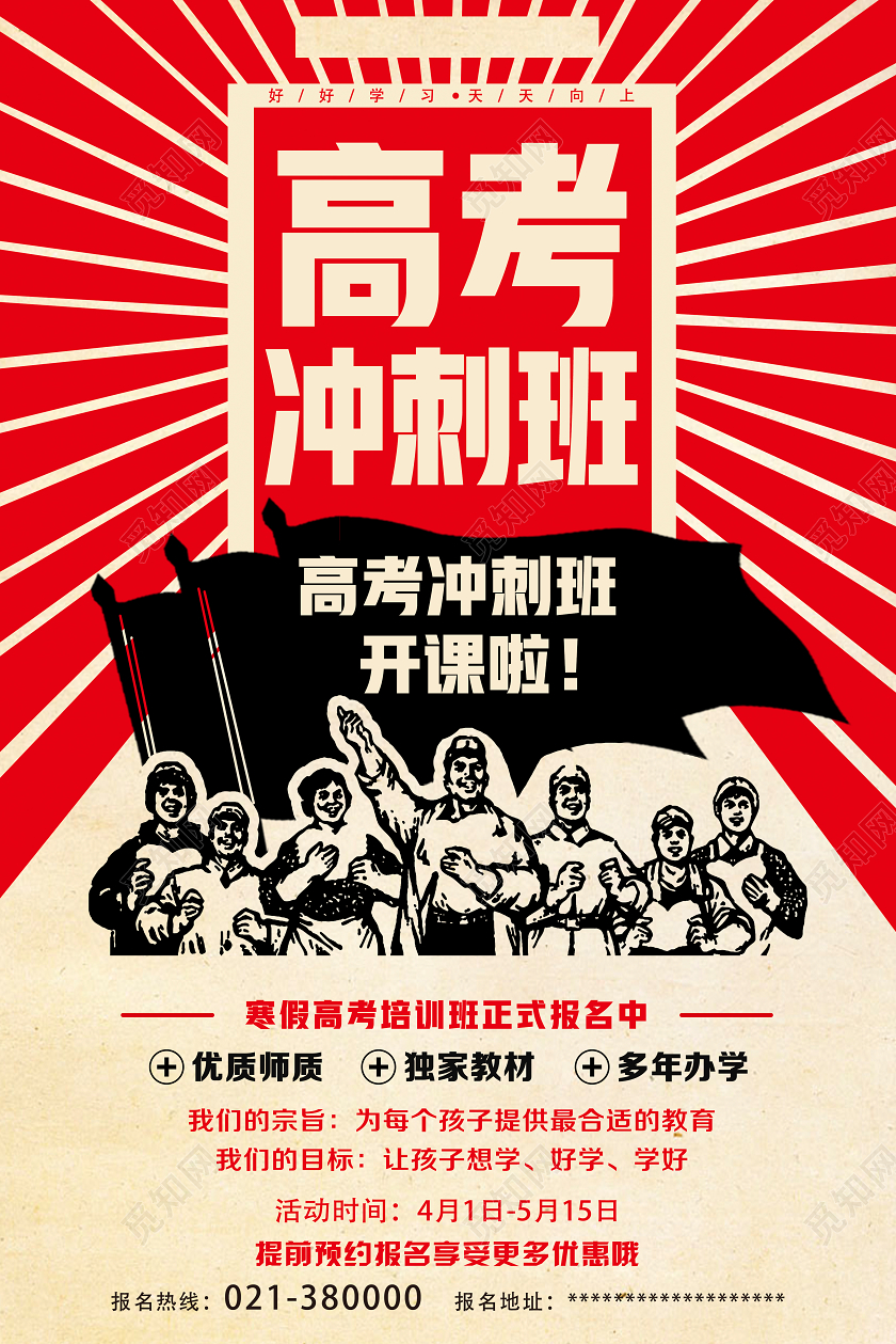 红色手绘高考冲刺班高考海报