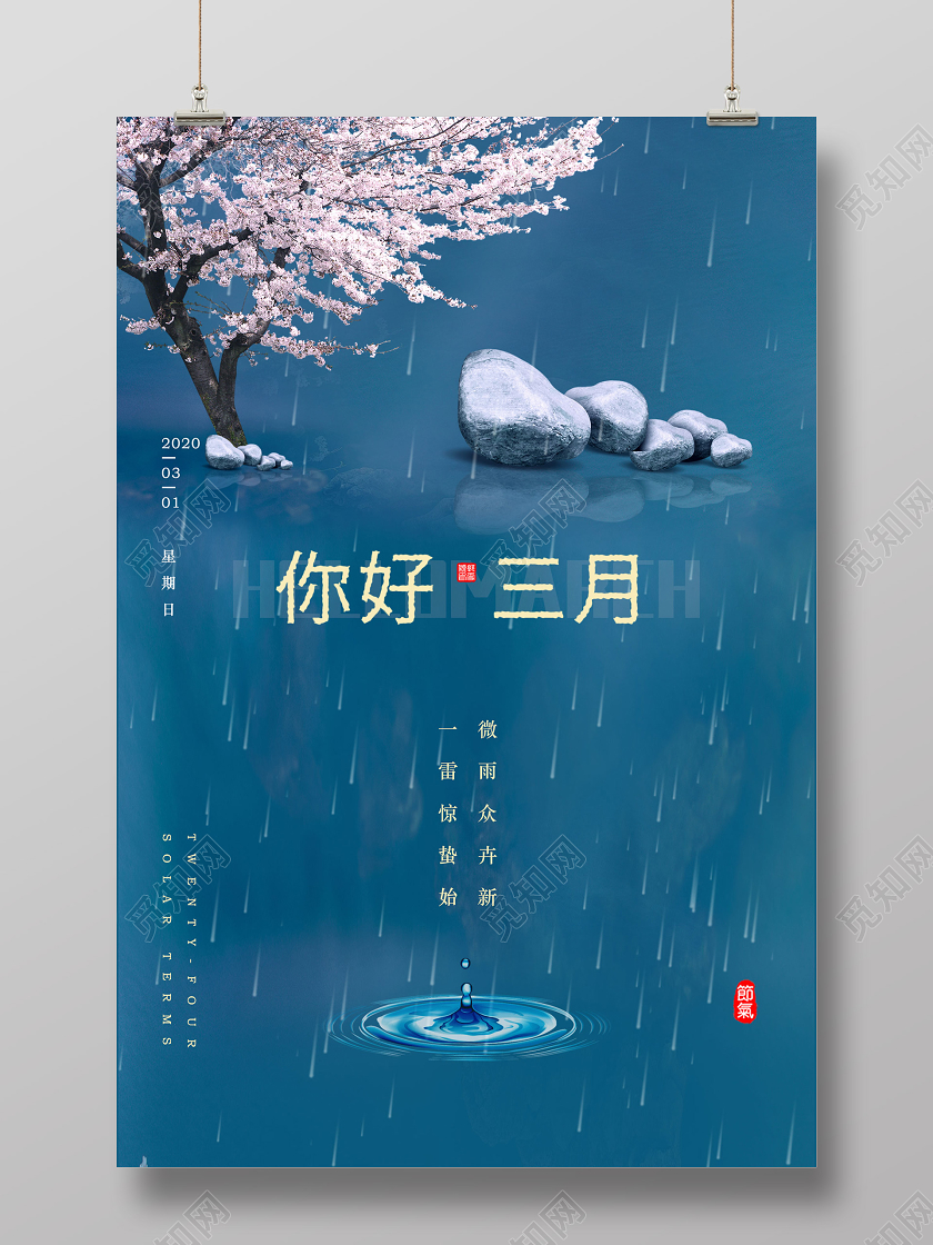 阳春三月藏青色春雨美景你好三月三月你好3月你好海报