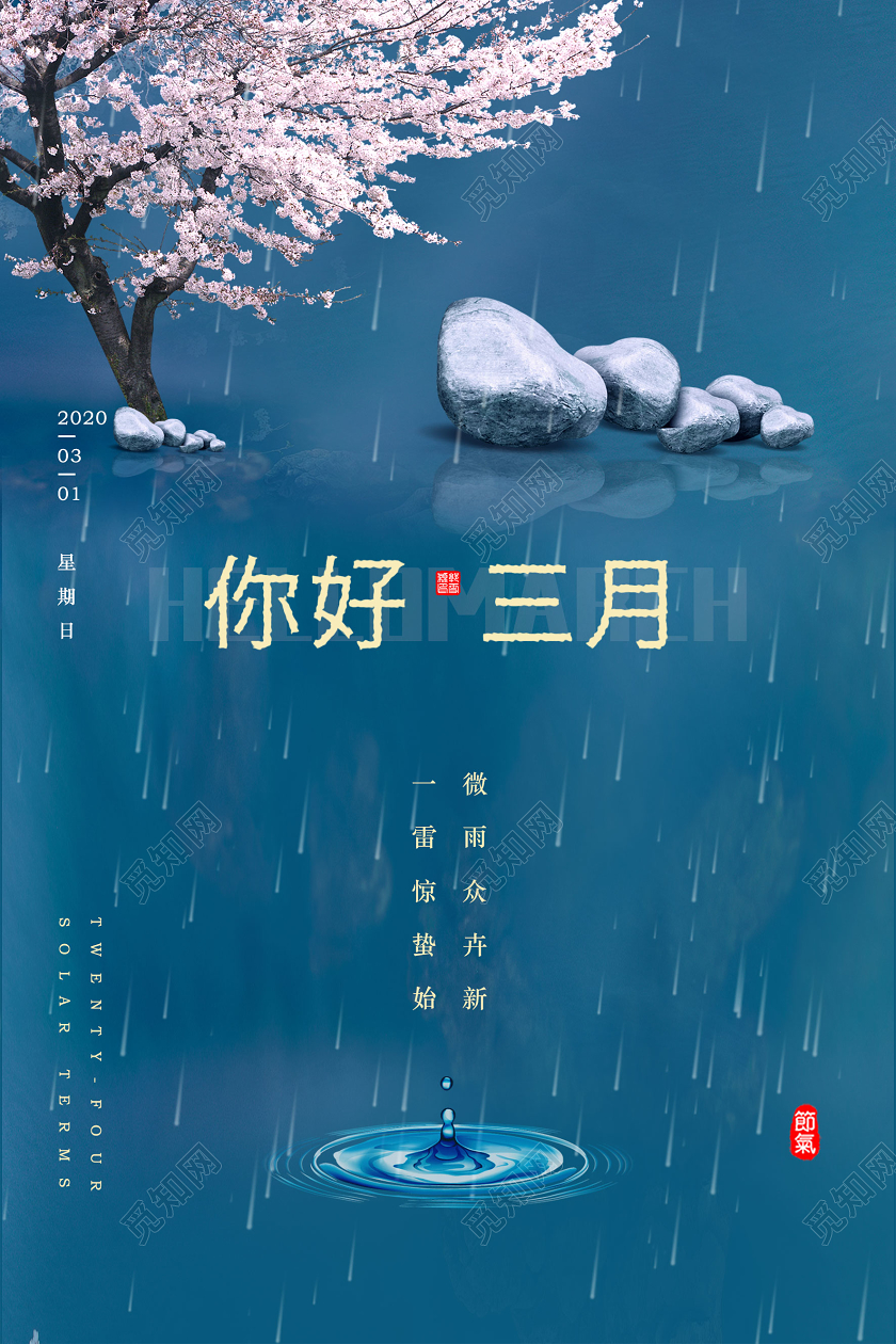 阳春三月藏青色春雨美景你好三月三月你好3月你好海报