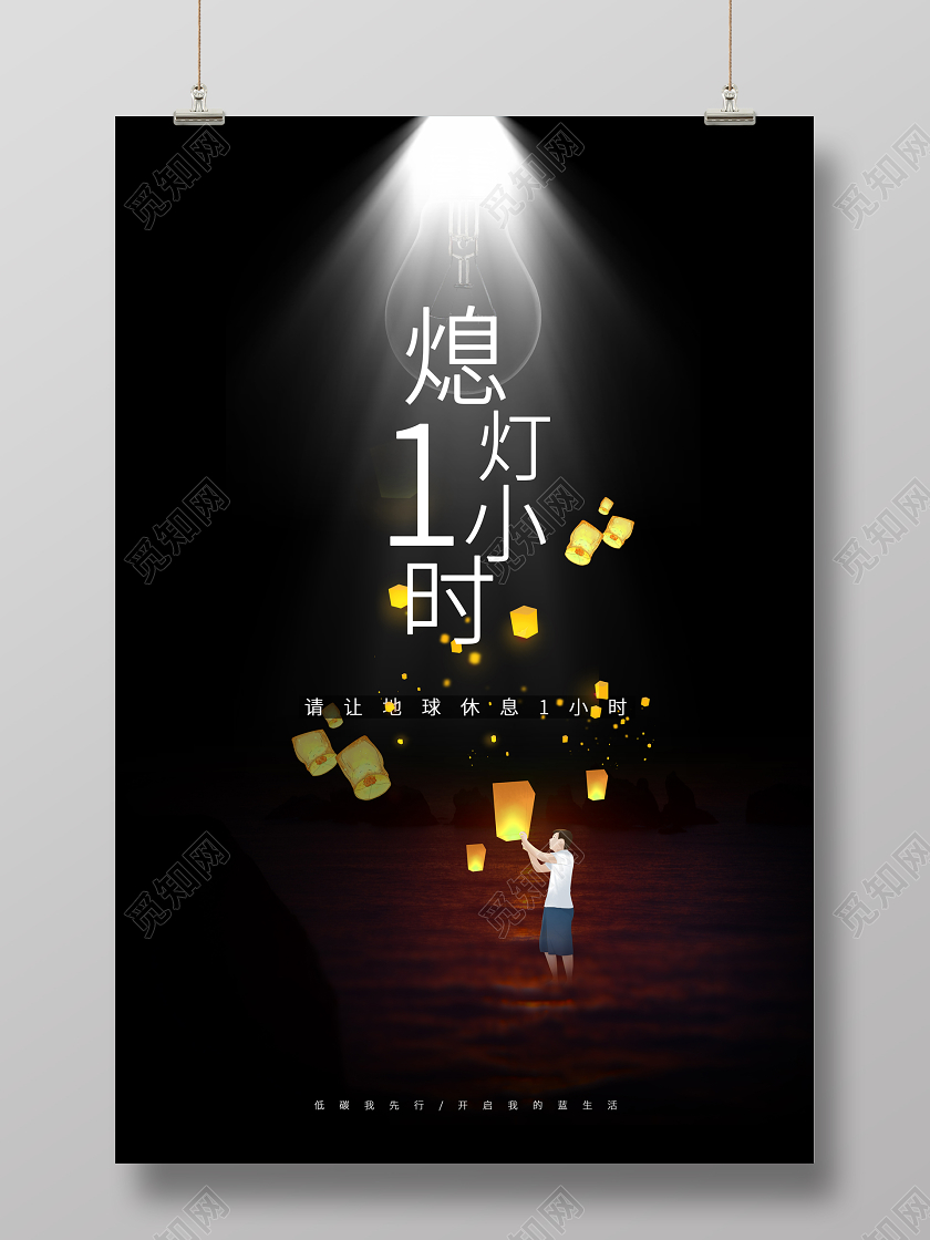 黑色插画风地球熄灯1小时创意海报