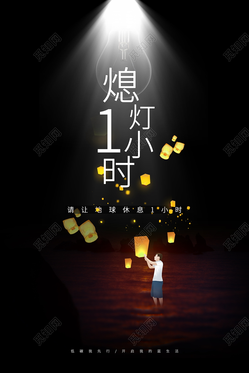 黑色插画风地球熄灯1小时创意海报
