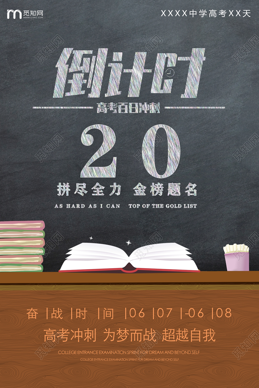 黑色黑板课桌拼尽全力金榜题名高考倒计时海报