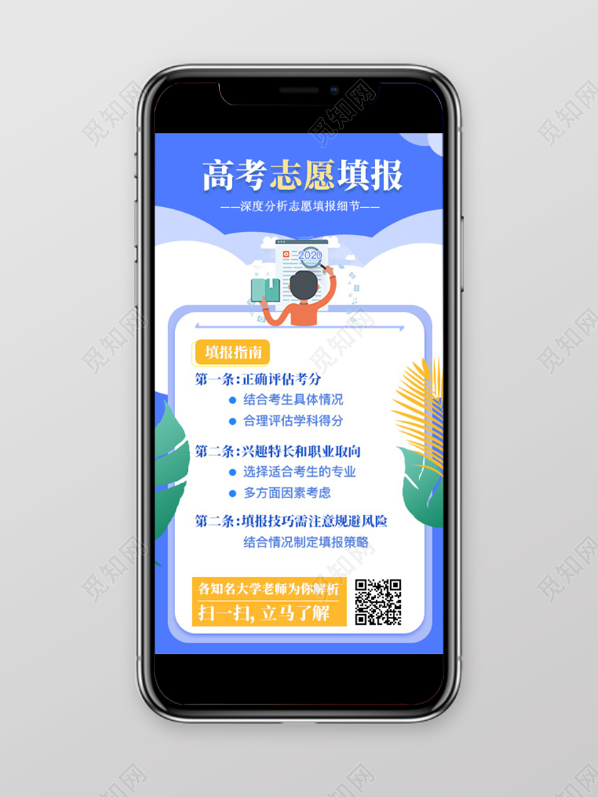 蓝色清新高考志愿填报手机海报