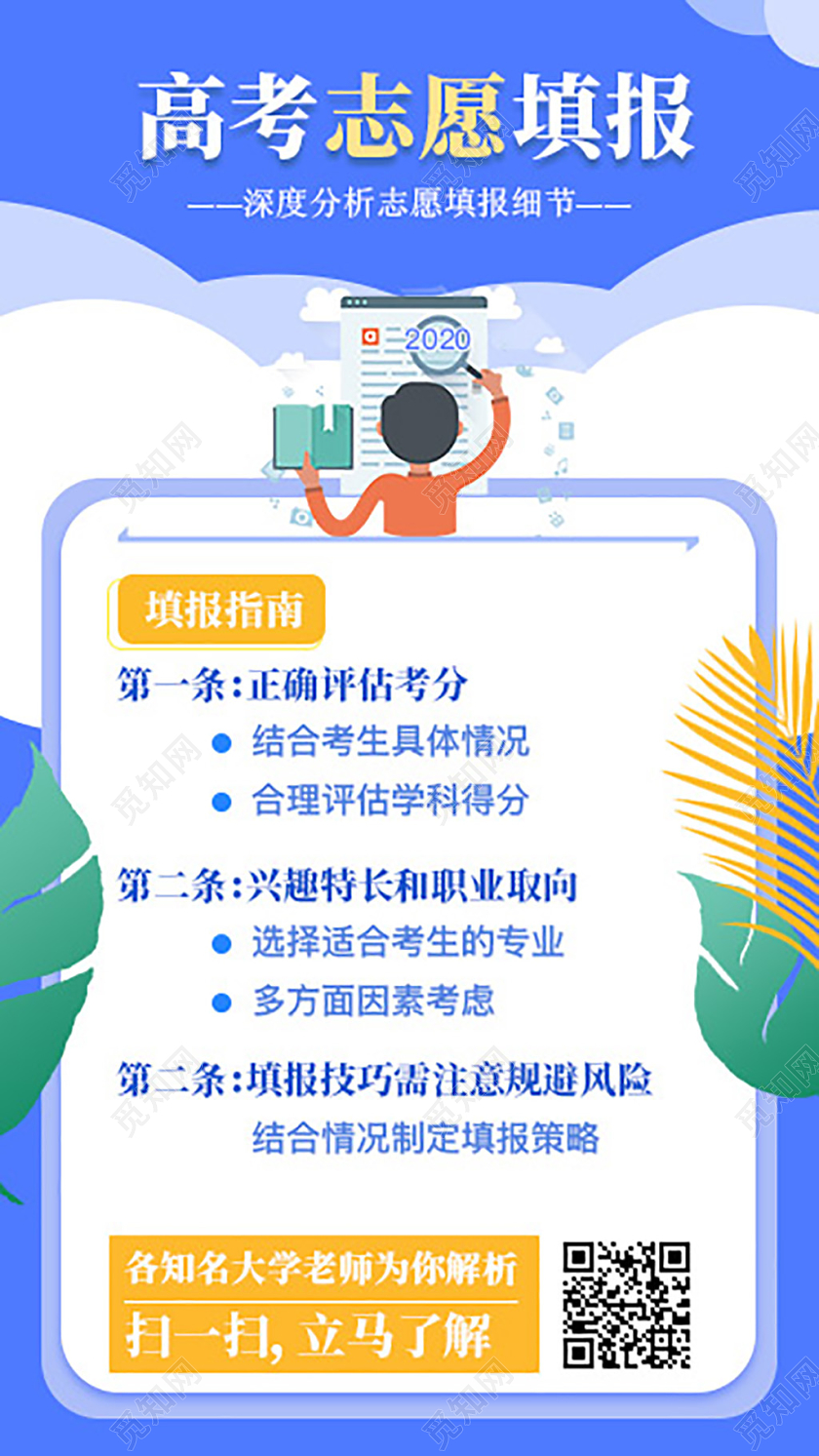 蓝色清新高考志愿填报手机海报