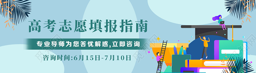 浅绿色扁平化高考志愿填报banner