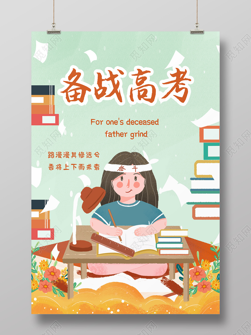 浅绿色创意插画备战高考高考倒计时海报