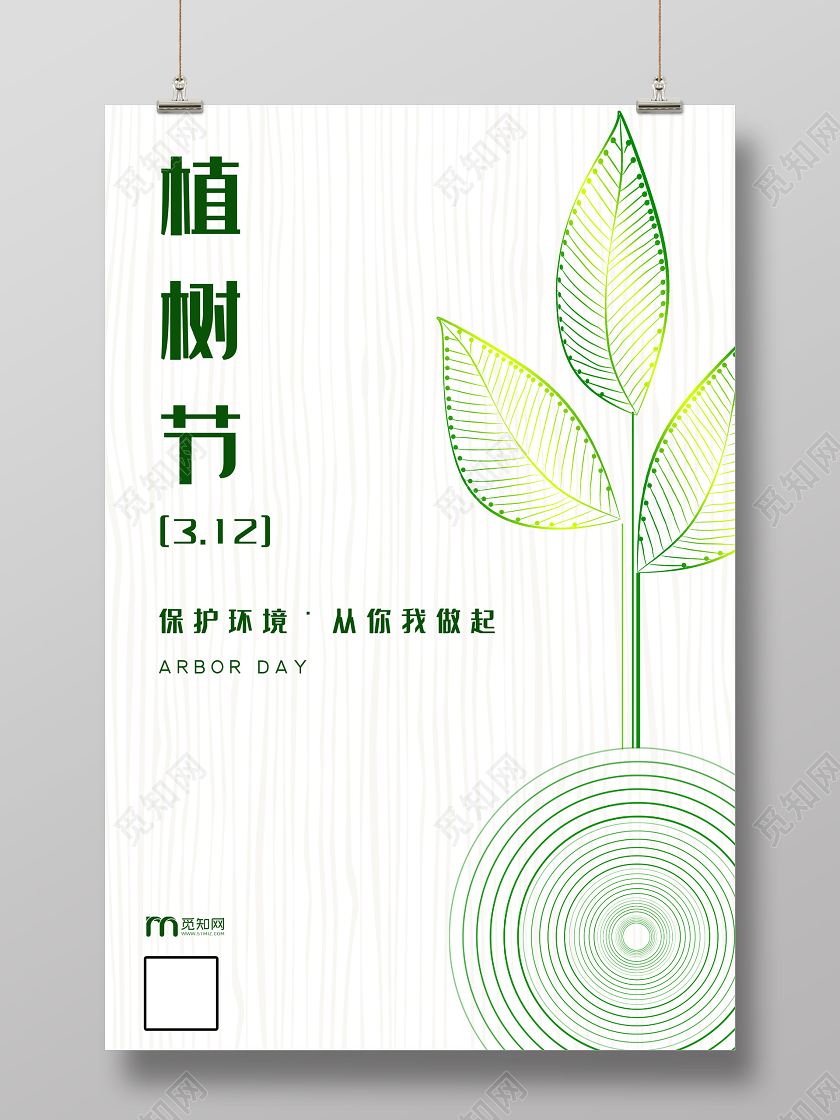 浅色大气植树节3月12日保护环境海报