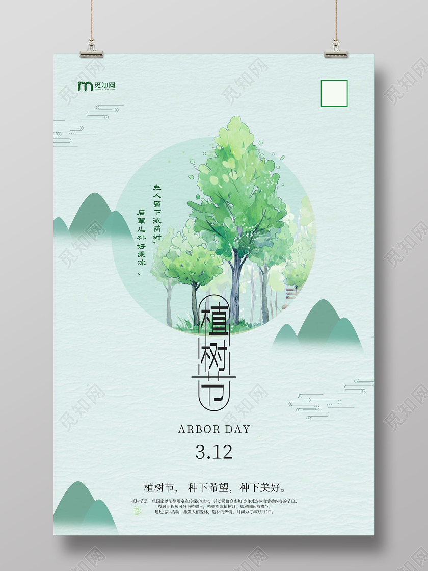 绿色插画植树节3月12日海报