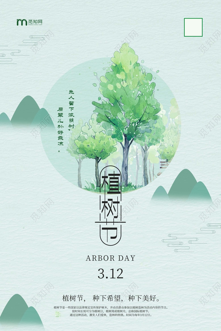 绿色插画植树节3月12日海报