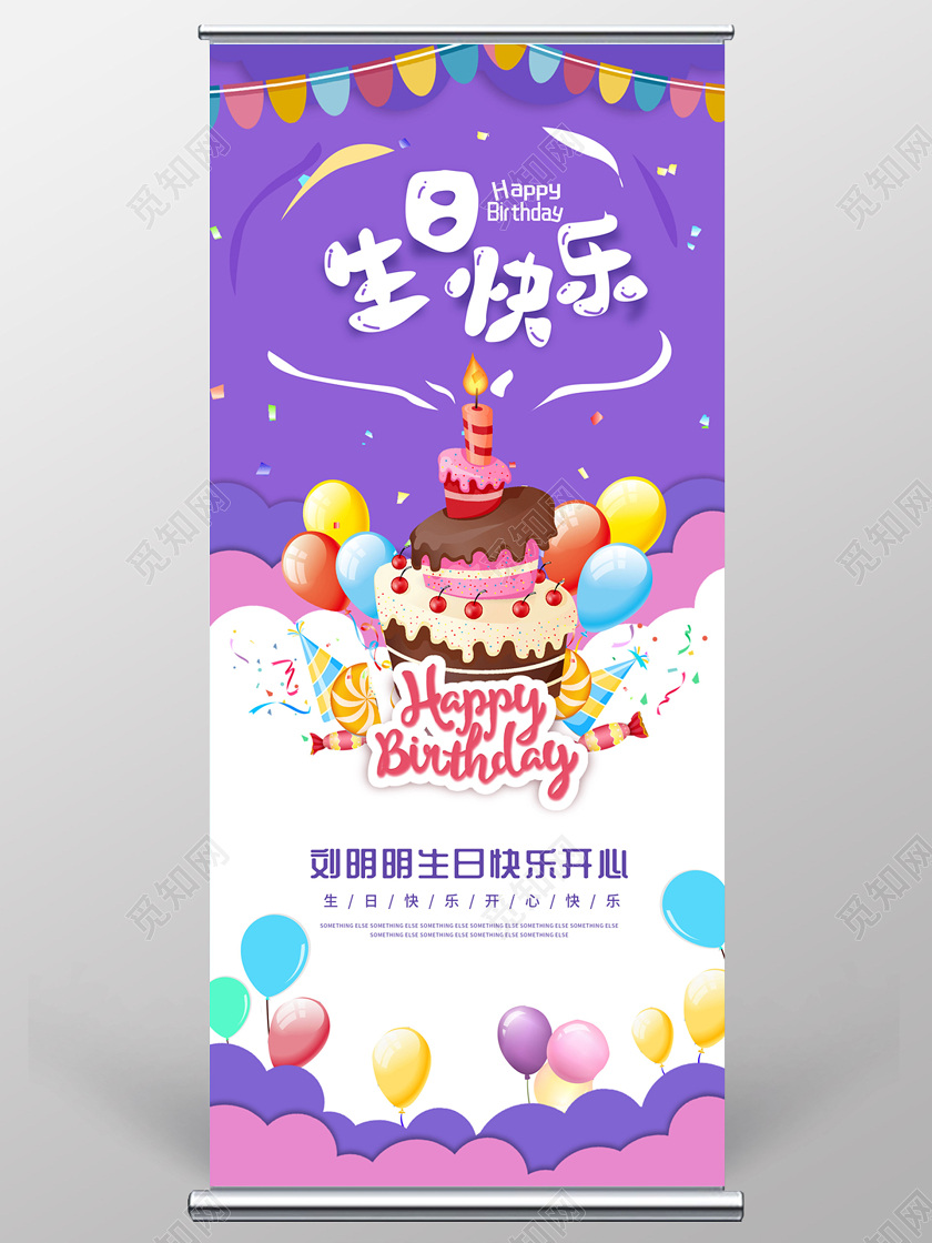 紫色卡通创意可爱生日快乐易拉宝
