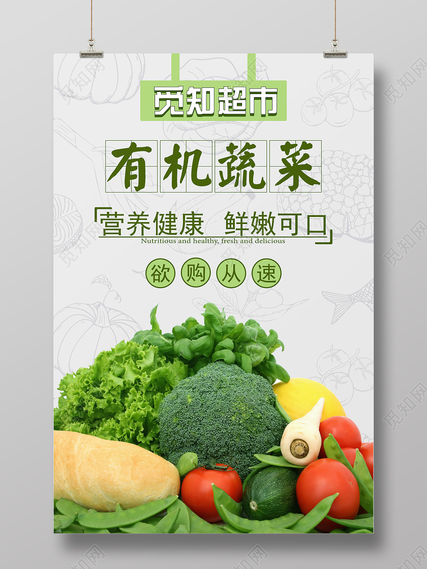有机蔬菜营养健康鲜嫩可口超市促销海报