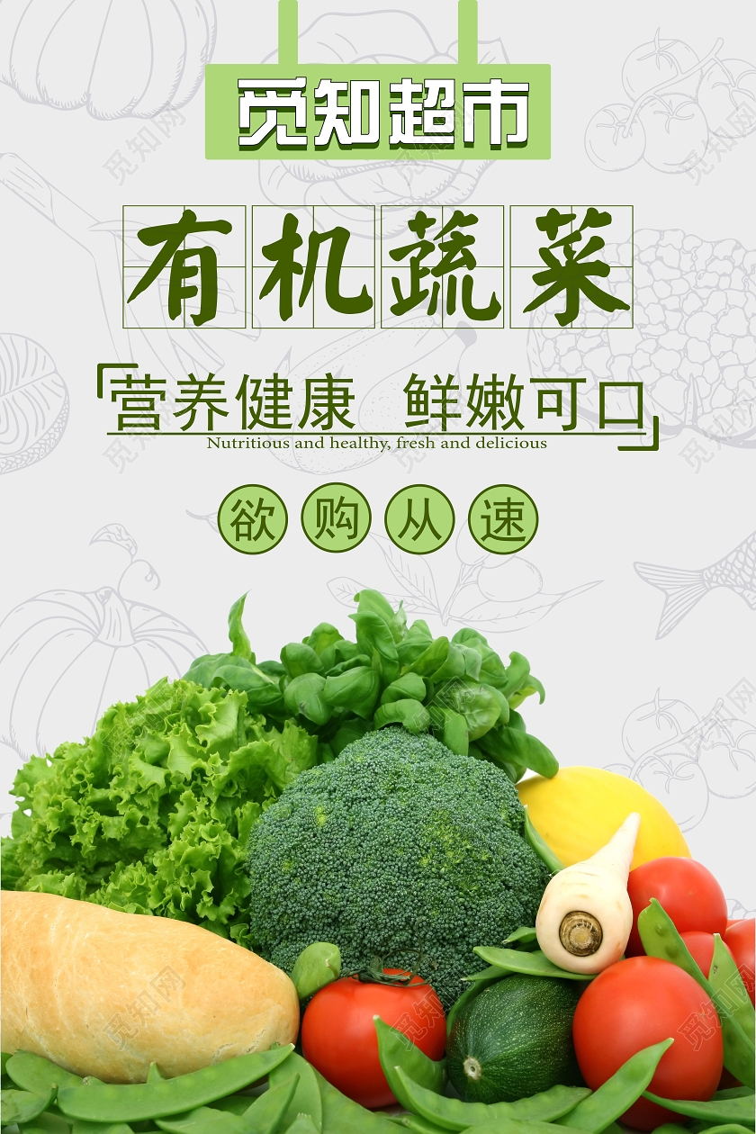 有机蔬菜营养健康鲜嫩可口超市促销海报