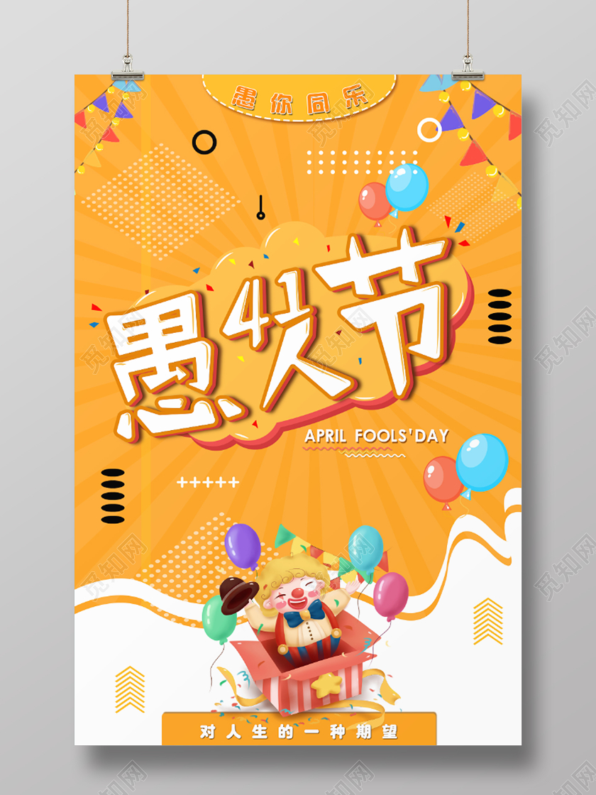 4月1日创意愚人节黄色卡通海报
