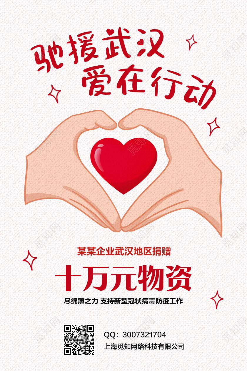 红色简约驰援武汉爱在行动新型冠状病毒疫情爱心捐款海报