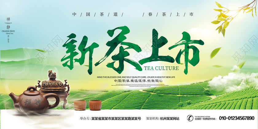 蓝天绿色新茶上市春茶上市春茶上新茶叶绿茶展板