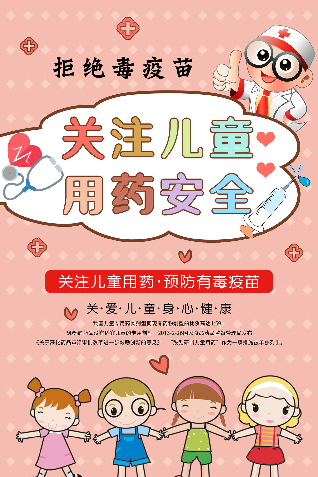 粉色卡通儿童安全关注儿童用药安全宣传海报