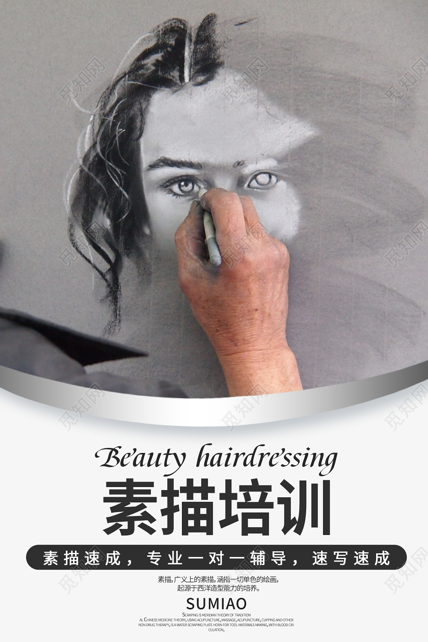 素描培训宣传海报设计