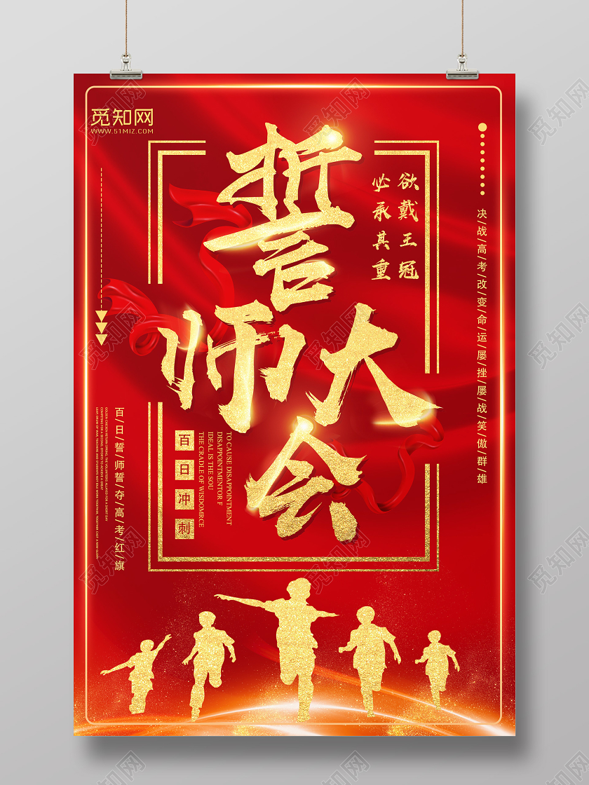 红色靓丽誓师大会高考百日誓师海报宣誓 高考宣誓