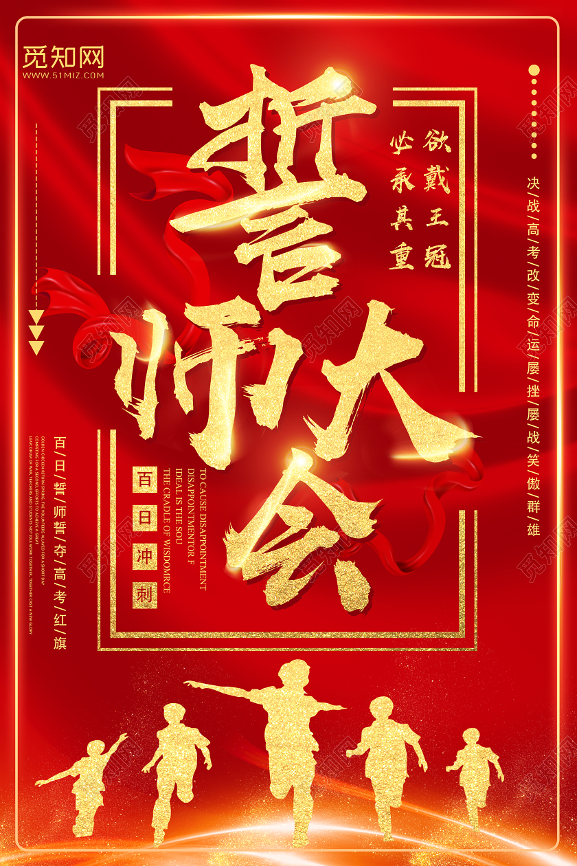 红色靓丽誓师大会高考百日誓师海报宣誓 高考宣誓
