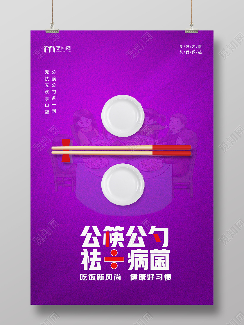 紫色简约公筷公勺祛除病菌公筷革命海报