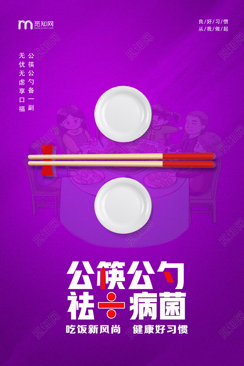 紫色简约公筷公勺祛除病菌公筷革命海报