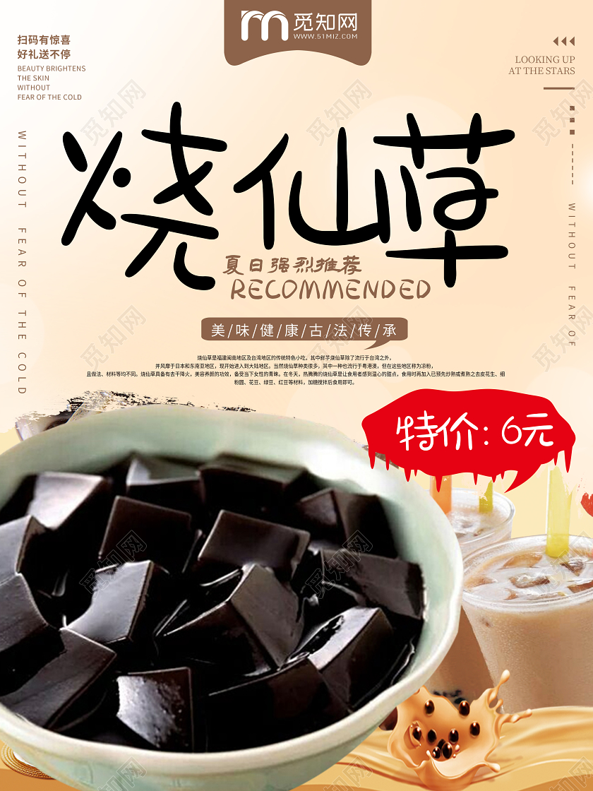 简约烧仙草饮品甜品仙草奶茶店海报