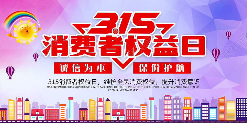 渐变315消费者权益日宣传展板