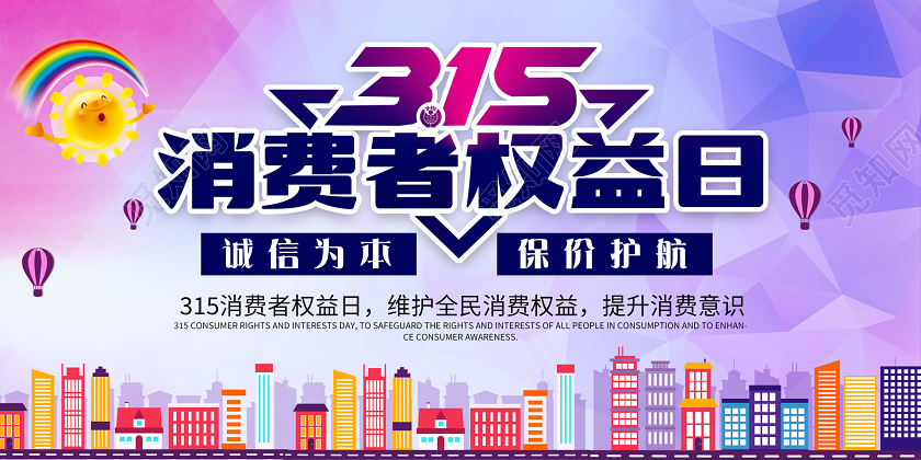 渐变315消费者权益日宣传展板