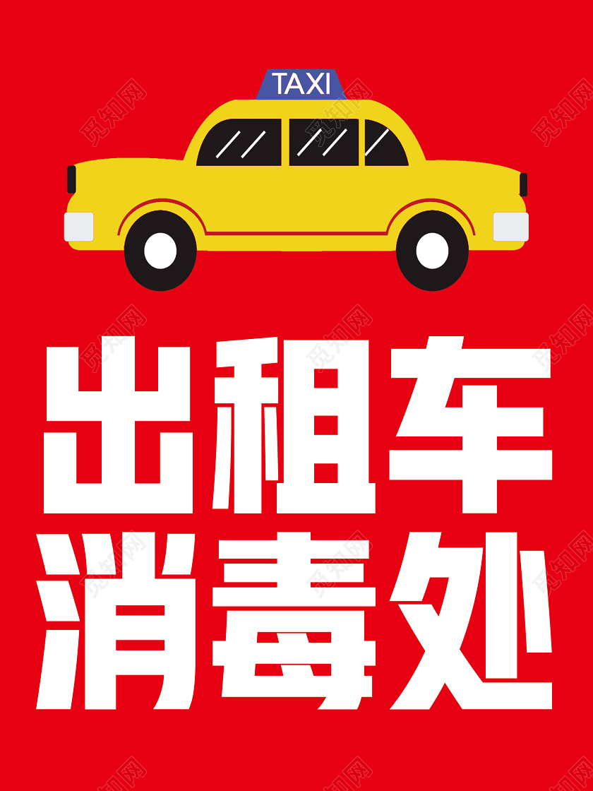 红色简约出租车消毒处汽车消毒指示牌