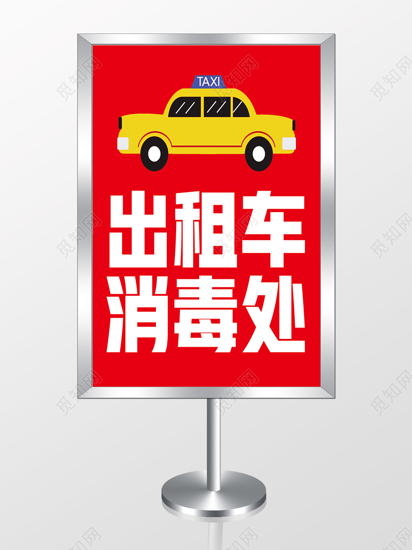 红色简约出租车消毒处汽车消毒指示牌