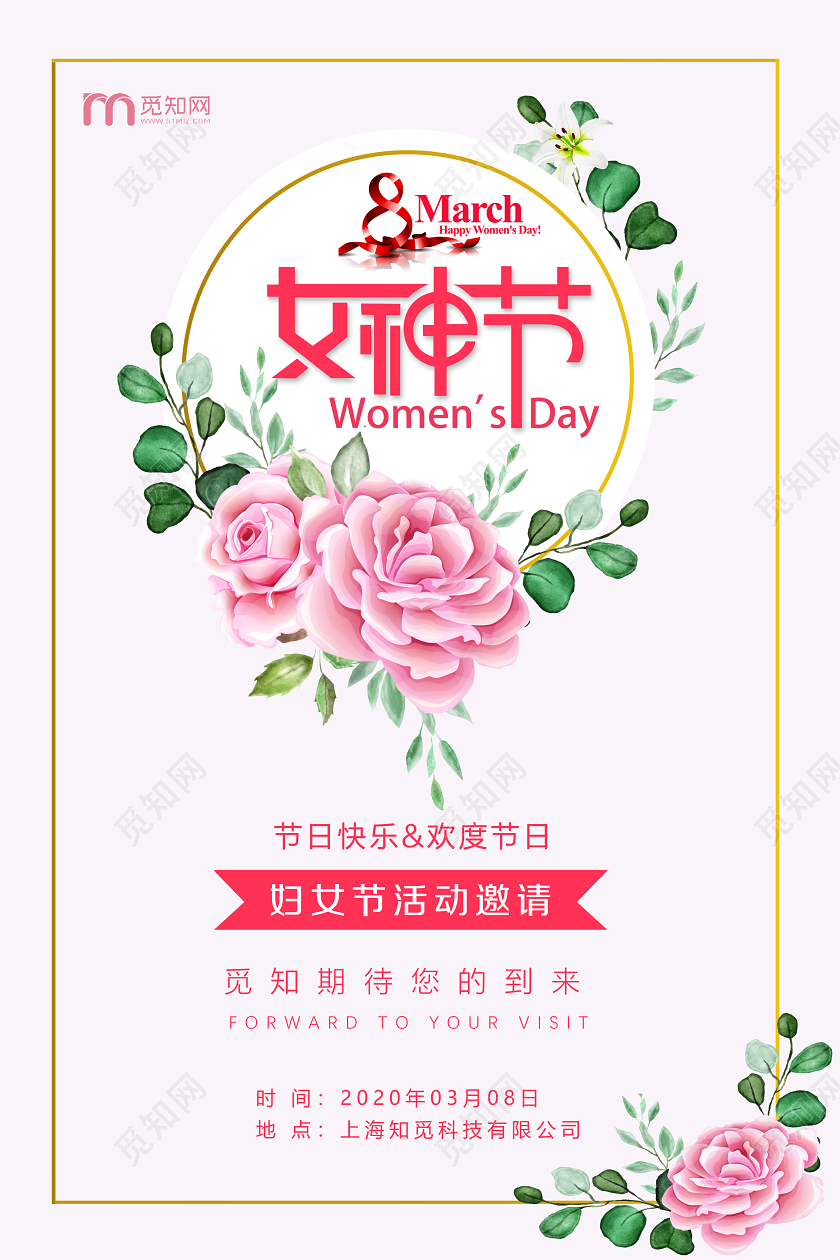 妇女节女神节女王节三八妇女节女神节邀请函粉色活动宣传海报贺卡