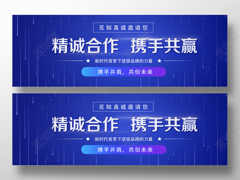 蓝色简约精诚合作携手共赢合作banner