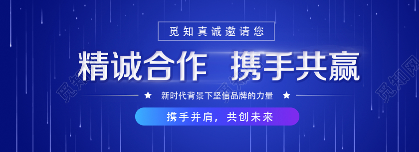 蓝色简约精诚合作携手共赢合作banner